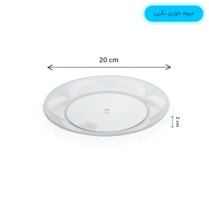 بشقاب میوه خوری یکبارمصرف نگین بسته 6 عددی