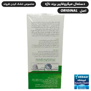 خرید و قیمت دستمال میکروفایبر ناژه اصل اورجینال مخصوص خشک کردن ظروف