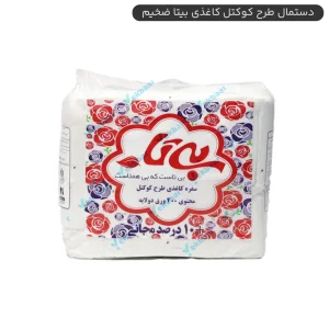 دستمال کوکتل بیتا - تعداد 400 برگ - وزن 500 گرم - رنگ سفید - ارزان ترین قیمت و ارسال سریع