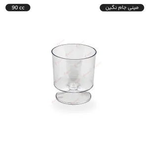 ظرف یکبار مصرف دسری - مدل مینی جام نگین - سایز 90 سیسی - تعداد 10 عدد - ارزان ترین قیمت و ارسال سریع
