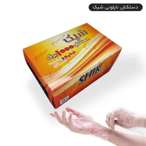 دستکش یکبارمصرف شیک - 1000 عددی