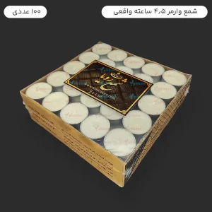 شمع وارمر زمان سوخت 5 ساعت - صادراتی - تعداد 100 عدد - بدون اشک و دود - ارسال سریع و ارزان ترین قیمت