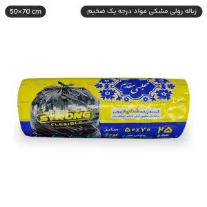 کیسه زباله رولی مشکی سایز کوچک 50x70cm مقدم