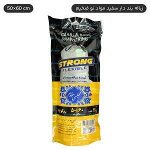 کیسه زباله بنددار سفید سایز کوچک 50x60cm مقدم