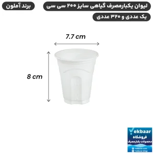 لیوان گیاهی یکبارمصرف سایز 200 سی‌سی - برند آملون