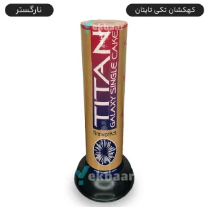کهکشان تک شوت تایتان 2 اینچ آتش بازی نارگستر
