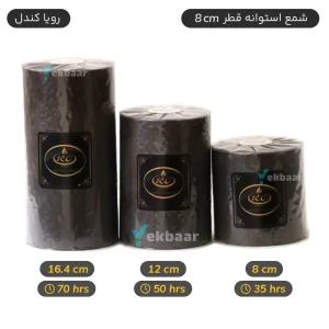 شمع استوانه پیلار قطر 8 رویا کندل رنگ مشکی