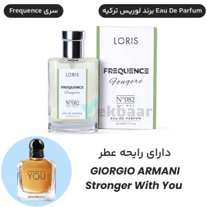 عطر استرانگر ویت یو جورجیو آرمانی Stronger With You ادوپرفیوم لوریس ترکیه Loris N082 E-082 مردانه 50 میل