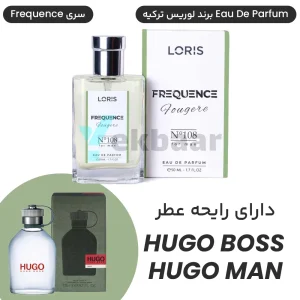 لوریس ترکیه Loris N108 E-108 مردانه 50 میل عطر HUGO BOSS Hugo Man هوگو بوس من (هوگو باس من) سبز ادوپرفیوم
