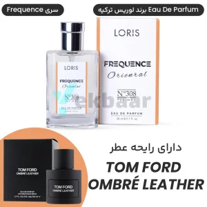 عطر تام فورد امبر لدر Tom Ford Ombre Leather ادوپرفیوم لوریس ترکیه Loris N308 E-308 مردانه 50 میل