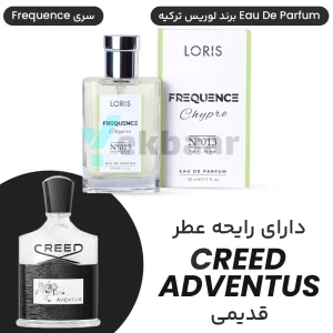 عطر CREED Aventus کرید اونتوس مردانه ادوپرفیوم لوریس ترکیه Loris N013 E-013