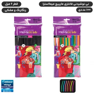 نی نوشیدنی فانتزی 6 میل مشکی و رنگارنگ مدل نوشابه و آبمیوه فنری مارپیچ بسته 100 عددی