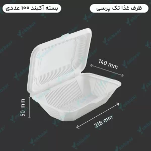 ظرف غذا گیاهی - درب دار - تک پرسی - یکبارمصرف - بسته 100 عدد - کاملا بهداشتی