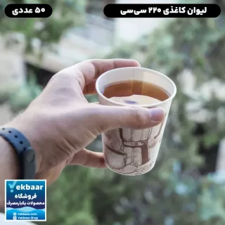 لیوان کاغذی یکبار مصرف 220 سیسی مات و گلاسه 50 عددی
