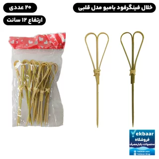 خلال فینگرفود گارنیش بامبو مدل قلبی | بسته 20 عددی