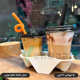 جا لیوانی کاپ هولدر دو تایی مدل شانه تخم مرغی تعداد 50 عدد