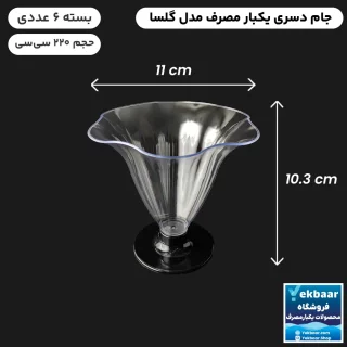 جام دسری یکبار مصرف گلسا 220cc بسته 6 عددی