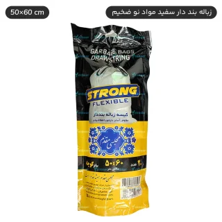 کیسه زباله بنددار سفید سایز کوچک 50x60cm - برند اصفهان مقدم
