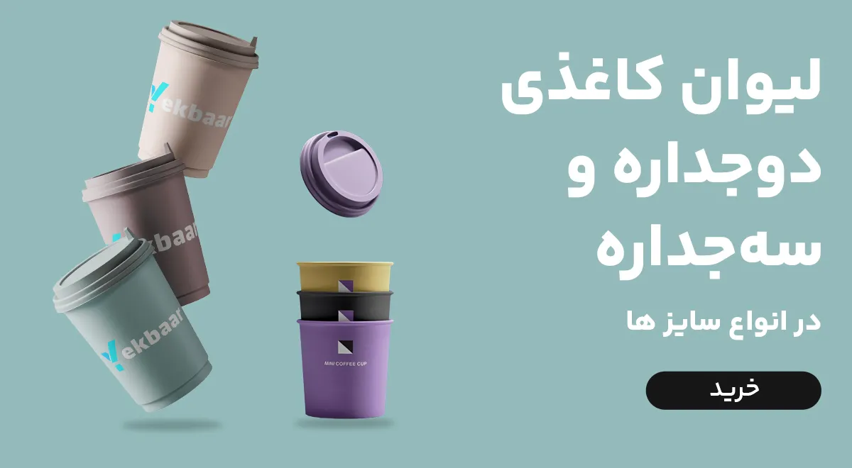 لیوان های یکبار مصرف کاغذی دو جداره و سه جداره درب دار مناسب انواع نوشیدنی در سایز های مختلف
