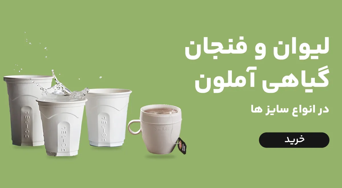 لیوان و فنجان های یکبار مصرف گیاهی آملون مناسب انواع نوشیدنی با کیفیت بالا و ضخامت مناسب