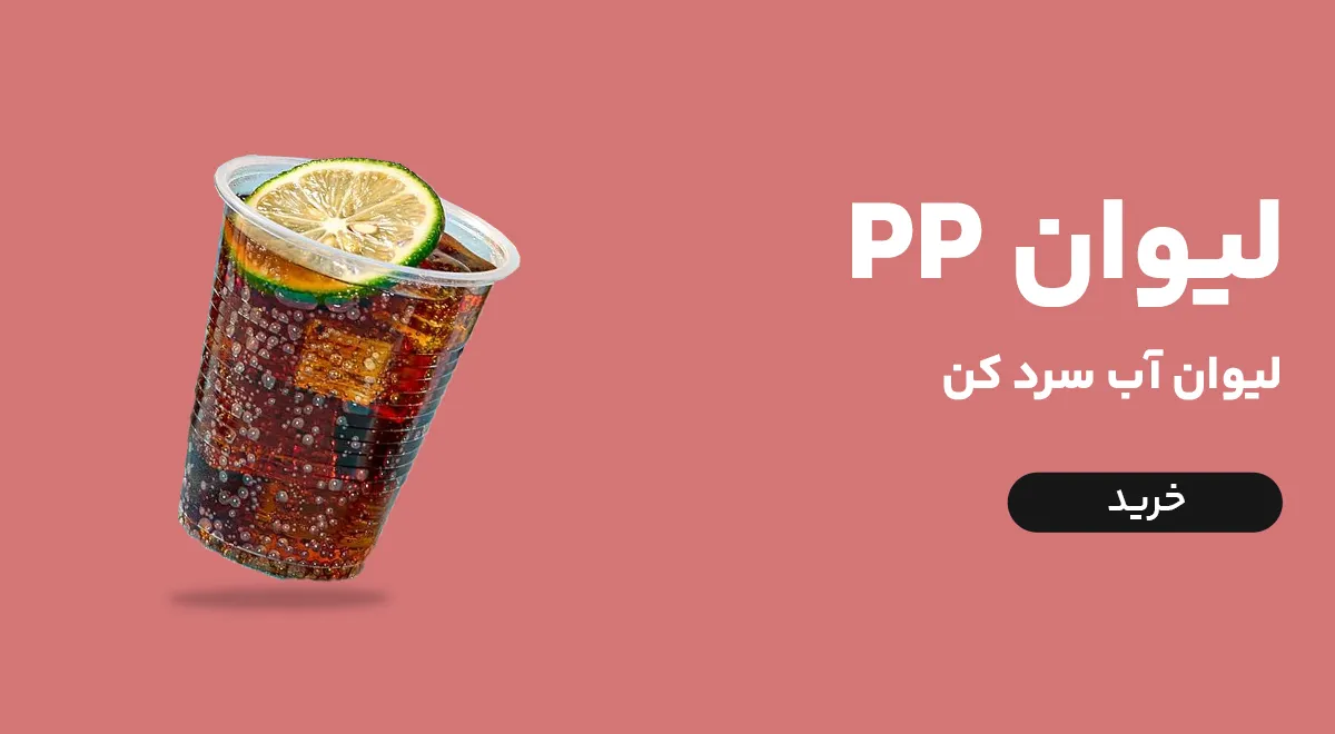 لیوان یکبار مصرف PP مناسب نوشیدنی سرد و آب سرد کن با کیفیت بالا و ضخامت مناسب