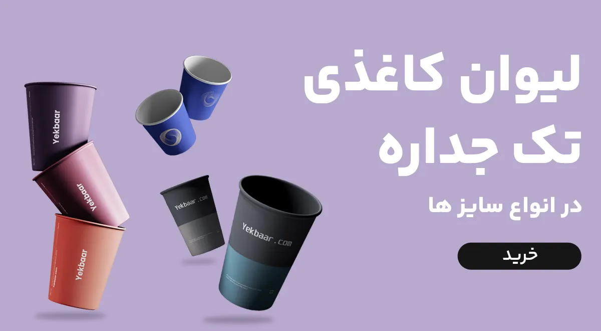 لیوان های یکبار مصرف کاغذی تک جداره اقتصادی مناسب انواع نوشیدنی در سایز های مختلف