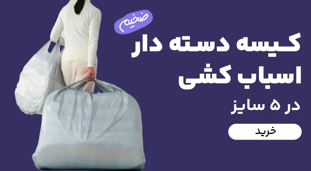 کیسه ضخیم دسته دار اسباب کشی