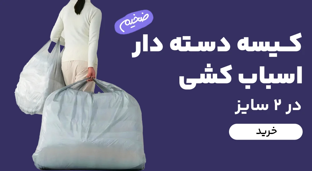 کیسه ضخیم دسته دار اسباب کشی