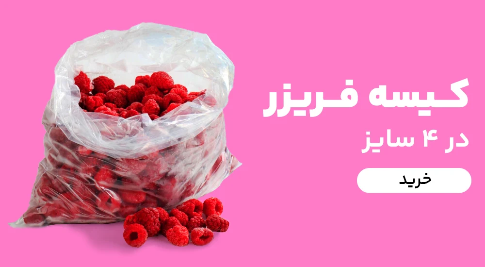 کیسه نایلکس فریزر شفاف