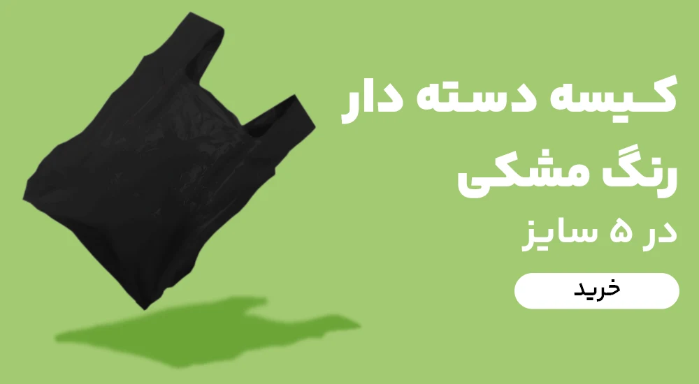 کیسه نایلکس دسته دار مشکی رنگ