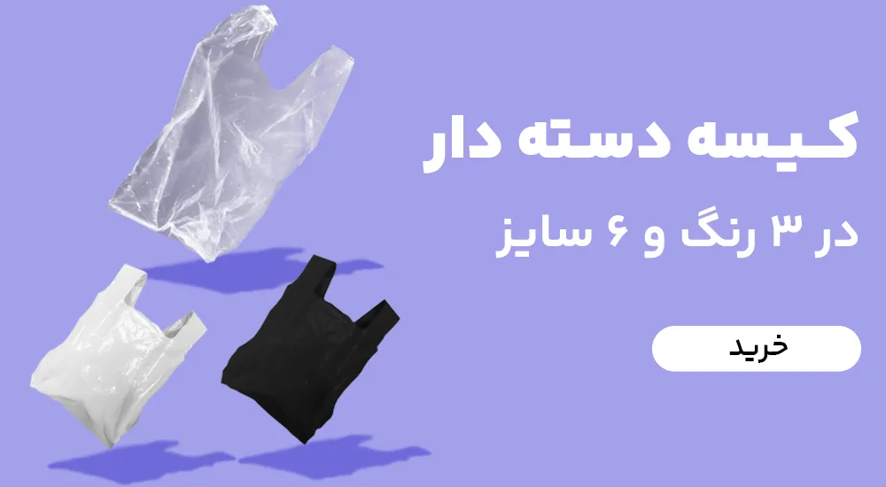 خرید نایلون کیسه نایلکس دسته دار شفاف - شیری - مشکی