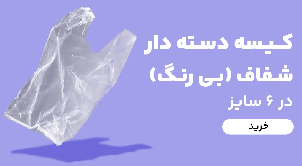 کیسه نایلکس دسته دار شفاف بی رنگ