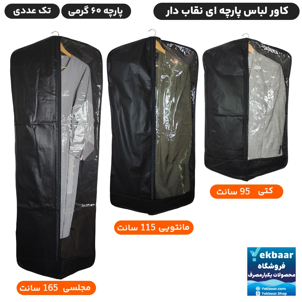 خرید و قیمت کاور لباس پارچه ای پنجره دار یک طرف طلق زیپ‌ دار مدل کتی و مانتویی و مجلسی تک عددی