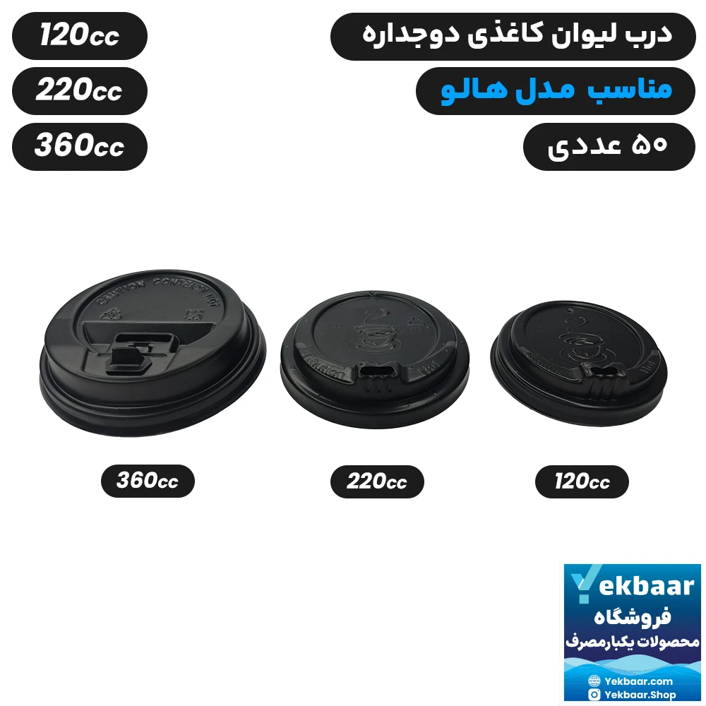درب لیوان کاغذی دوجداره مدل هالو یکبار مصرف سایزهای 120cc, 220cc, 360cc بسته 50 عددی