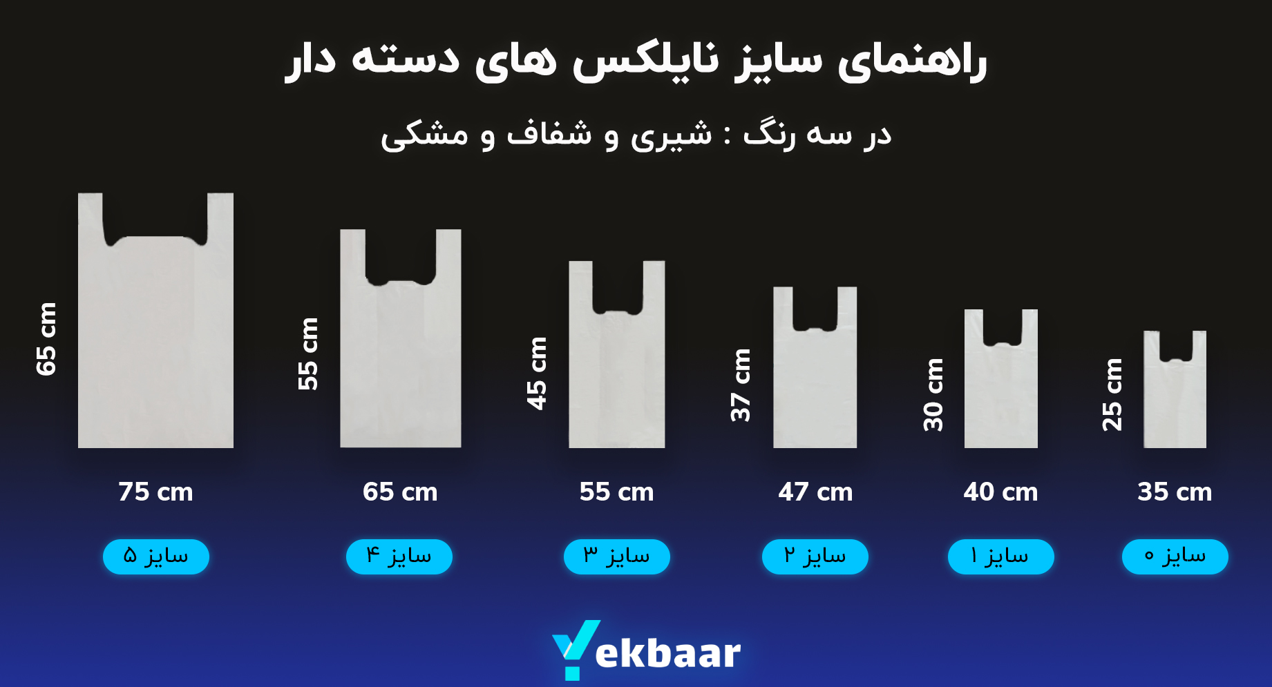 راهنمای سایز نایلکس های دسته دار