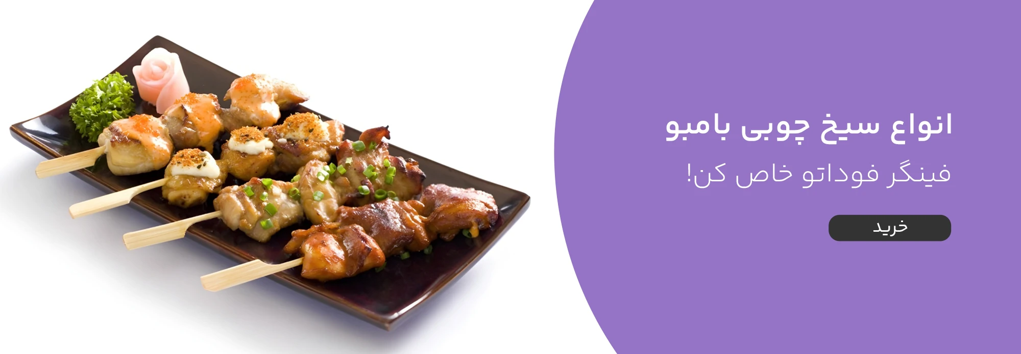 قیمت و خرید انواع سیخ چوبی و خلال فینگر فود بامبو