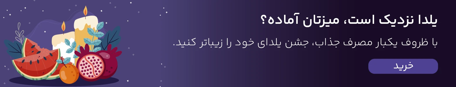 خرید و قیمت ظروف یکبار مصرف مناسب شب یلدا | راهنمای کامل انتخاب بهترین ظروف یلدایی