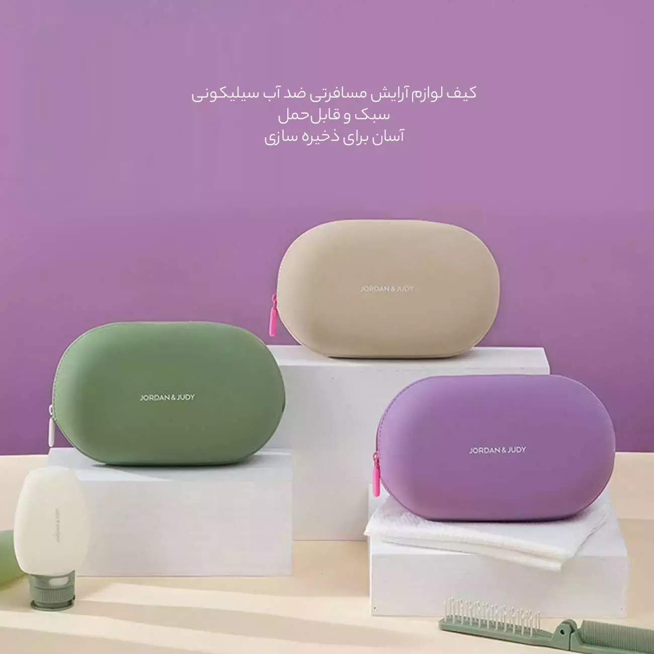کیف لوازم آرایش مسافرتی ضد آب سیلیکونی جردن و جودی PT044