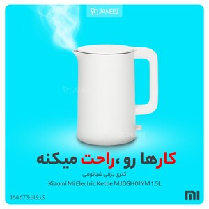 کتری برقی شیائومی Xiaomi Mi Electric Kettle MJDSH01YM 1.5L