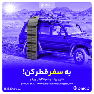 شارژر خورشیدی تاشو 100 واتی اوریکو ORICO-SCP2-100 Foldable Solar Panel Charger