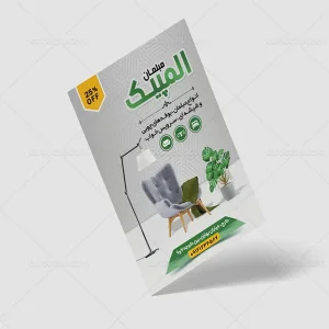 طراحی رایگان و چاپ تراکت مبل فروشی کاغذ گلاسه 135 گرم کالا ۶۶