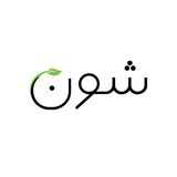 شون