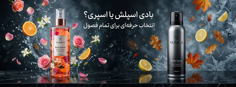 بادی اسپلش یا اسپری بدن؟ تفاوت‌ها، مزایا و راهنمای کامل استفاده در تمام فصول