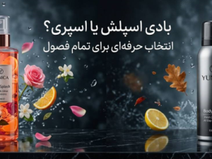 بادی اسپلش یا اسپری بدن؟ تفاوت‌ها، مزایا و راهنمای کامل استفاده در تمام فصول