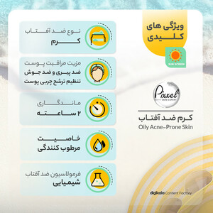 کرم ضدآفتاب بی‌رنگ پیکسل SPF50 مدل Oily Acne-Prone Skin، مناسب پوست‌های چرب، حجم 50 میلی‌لیتر