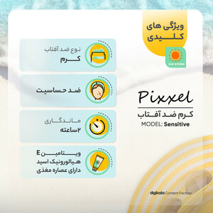 کرم ضدآفتاب بی‌رنگ پیکسل SPF50 مدل Sensitive، مناسب پوست‌های خشک و حساس، حجم 50 میلی‌لیتر
