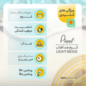 کرم ضدآفتاب رنگی پیکسل +SPF50 مدل LIGHT BEIGE، مناسب پوست‌های حساس و خشک، حجم 50 میلی‌لیتر