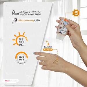 کرم ضدآفتاب رنگی پیکسل +SPF50 مدل LIGHT BEIGE، مناسب پوست‌های حساس و خشک، حجم 50 میلی‌لیتر