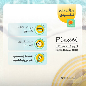 کرم ضدآفتاب پیکسل مدل Natural BEIGE، حجم 50 میلی‌لیتر