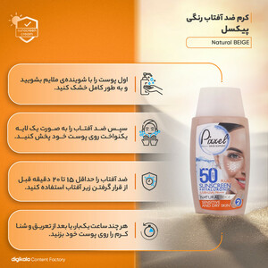 کرم ضدآفتاب پیکسل مدل Natural BEIGE، حجم 50 میلی‌لیتر